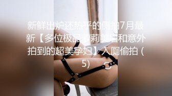 新鲜出炉还热乎的侧拍7月最新【多位极品萝莉美眉和意外拍到的超美孕妇】入厕偷拍 (5)