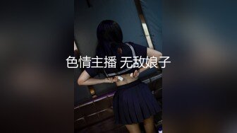 色情主播 无敌娘子