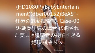 (HD1080P)(BabyEntertainment)(dber00152)BeAST-狂辱の麻薬捜査官- Case-009-朝岡里穂の場合 蹂躙された美しき追跡者の残酷すぎる絶頂 桃香りり