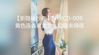 【新隐喻抄底】NYYCD-009 黄色连衣裙美女，屁缝夹得很深