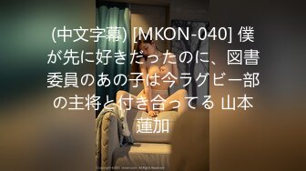 (中文字幕) [MKON-040] 僕が先に好きだったのに、図書委員のあの子は今ラグビー部の主将と付き合ってる 山本蓮加