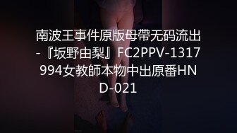 南波王事件原版母帶无码流出-『坂野由梨』FC2PPV-1317994女教師本物中出原番HND-021