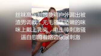 丝袜高跟制服萝莉户外漏出被渣男调教，无毛骚逼娇嫩的咪咪上戴上乳夹，电击棒刺激骚逼自慰蹲着路边尿尿刺激