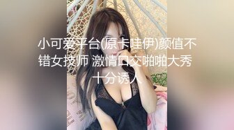 小母狗上位全自动 这身材真魔性 这对大奶子确实漂亮 又圆又大 非常饱满 吐着舌头标准骚母狗