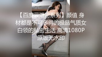 【百度云泄密系列】颜值 身材都是不可多得的极品气质女白领的私密生活 高清1080P原版无水印