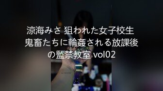 涼海みさ 狙われた女子校生 鬼畜たちに輪姦される放課後の監禁教室 vol02