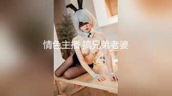 情色主播 搞兄弟老婆