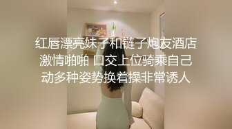 红唇漂亮妹子和链子炮友酒店激情啪啪 口交上位骑乘自己动多种姿势换着操非常诱人