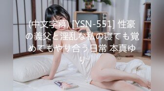 (中文字幕) [YSN-551] 性豪の義父と淫乱な私の寝ても覚めてもやり合う日常 本真ゆり