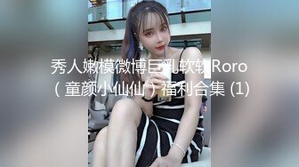 秀人嫩模微博巨乳软软Roro（童颜小仙仙）福利合集 (1)