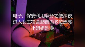 电子厂保安利用职务之便深夜进入女工宿舍爬窗偷多位漂亮小姐姐洗澡