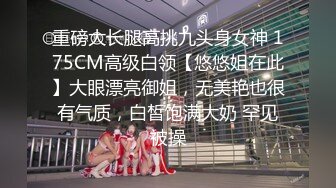 重磅大长腿高挑九头身女神 175CM高级白领【悠悠姐在此】大眼漂亮御姐，无美艳也很有气质，白皙饱满大奶 罕见被操