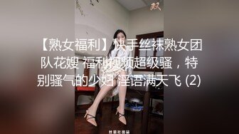 【熟女福利】快手丝袜熟女团队花嫂 福利视频超级骚，特别骚气的少妇 淫语满天飞 (2)