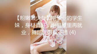 【粉嫩嫩少女】刚毕业的学生妹，身材真好，出租屋里再就业，舞蹈跳得真不错 (4)