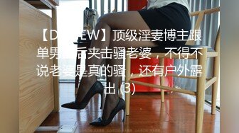 【DDNEW】顶级淫妻博主跟单男前后夹击骚老婆，不得不说老婆是真的骚，还有户外露出 (3)