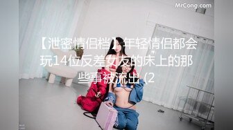 【泄密情侣档】年轻情侣都会玩14位反差女友的床上的那些事被流出 (2