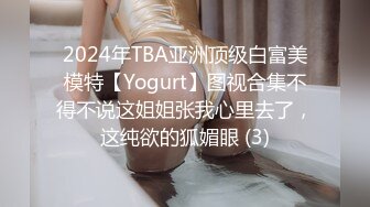 2024年TBA亚洲顶级白富美模特【Yogurt】图视合集不得不说这姐姐张我心里去了，这纯欲的狐媚眼 (3)