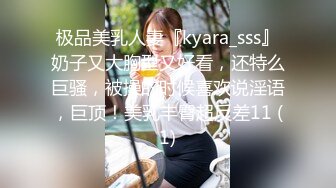 极品美乳人妻『kyara_sss』奶子又大胸型又好看，还特么巨骚，被操的时候喜欢说淫语，巨顶！美乳丰臀超反差11 (1)