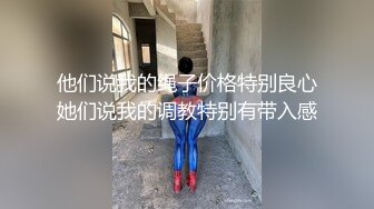 他们说我的绳子价格特别良心她们说我的调教特别有带入感