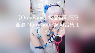 【OnlyFans】极品巨乳肥臀亚裔 NamiGoneWild合集 137