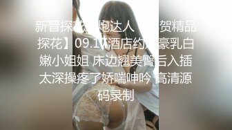 新晋探花约炮达人【小贺精品探花】09.17酒店约炮豪乳白嫩小姐姐 床边翘美臀后入插太深操疼了娇喘呻吟 高清源码录制