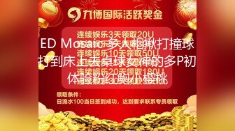 ED Mosaic 多人相揪打撞球打到床上去桌球女神的多P初体验粉红鲍小樱桃