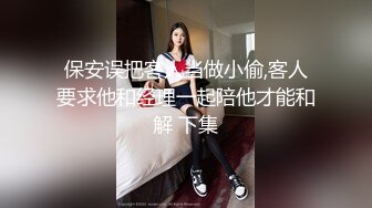 保安误把客人当做小偷,客人要求他和经理一起陪他才能和解 下集