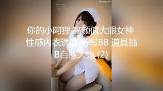 你的小阿狸 高颜值大眼女神 性感内衣诱惑 特写BB 道具插B自慰大秀 (2)