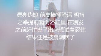 漂亮伪娘 前高棒插骚逼 明智之举提前躺倒浴缸里 在喷发之前赶忙拔了出来想试着忍住结果还是被震潮吹了