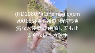 (HD1080P)(Cinemagic)(cmv00165)機械姦獄 惨酷無機質な人体実験 絶頂しても止まらないメカ触手