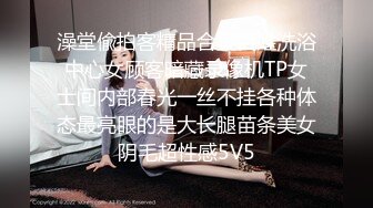 澡堂偸拍客精品合集百姓洗浴中心女顾客暗藏录像机TP女士间内部春光一丝不挂各种体态最亮眼的是大长腿苗条美女阴毛超性感5V5