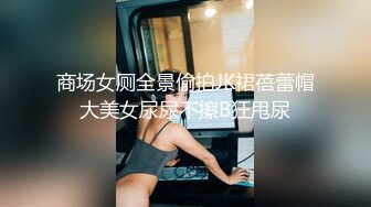 商场女厕全景偷拍JK裙蓓蕾帽大美女尿尿不擦B狂甩尿