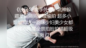 《极品CP魔手外购》坑神躲藏女厕隔间连续偸拍 超多小姐姐蹲坑→韵味少妇美少女都有移动角度全景拍脸拍逼超级刺激 (2)