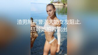 渣男無視豐滿大奶女友阻止.狂幹她拍片流出