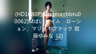 (HD1080P)(Dogma)(bbtu00062)Mぱい オイル、ローション、マジイキファック 宫藤ゆみな  (2)