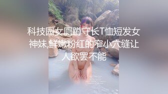 科技园女厕蹲守长T恤短发女神妹,鲜嫩粉红的窄小穴缝让人欲罢不能