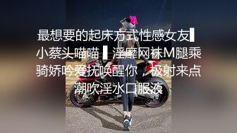 最想要的起床方式性感女友▌小蔡头喵喵 ▌淫靡网袜M腿乘骑娇吟爱抚唤醒你，极射来点潮吹淫水口服液