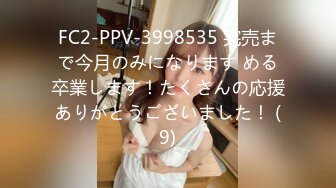 FC2-PPV-3998535 完売まで今月のみになります める卒業します！たくさんの応援ありがとうございました！ (9)