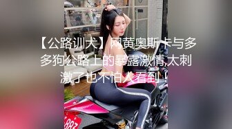 【公路训犬】网黄奥斯卡与多多狗公路上的暴露激情,太刺激了也不怕人看到！