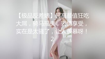 【极品反差婊】超高颜值狂吃大屌，骑马摇曳，表情享受，实在是太骚了，让人羡慕呀！2