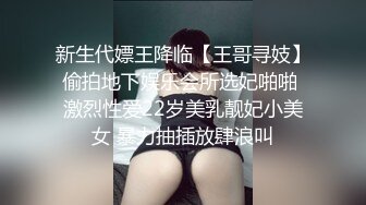 新生代嫖王降临【王哥寻妓】偷拍地下娱乐会所选妃啪啪 激烈性爱22岁美乳靓妃小美女 暴力抽插放肆浪叫