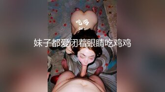 妹子都爱闭着眼睛吃鸡鸡