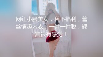 网红小脸美女，私下福利，蕾丝情趣内衣，一件一件脱，裸舞很有感觉！