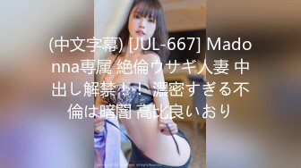 (中文字幕) [JUL-667] Madonna専属 絶倫ウサギ人妻 中出し解禁！！ 濃密すぎる不倫は暗闇 高比良いおり