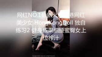 网红NO.1最新火爆香港网红美少女 HongKongDoll 独自练习2 健身成果细腰蜜臀女上位榨汁