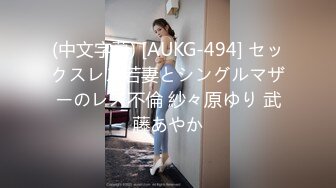 (中文字幕) [AUKG-494] セックスレス若妻とシングルマザーのレズ不倫 紗々原ゆり 武藤あやか